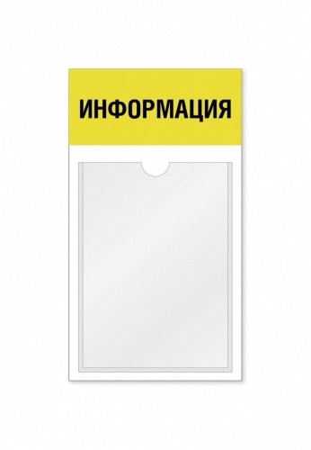 Информационный стенд 1 карман