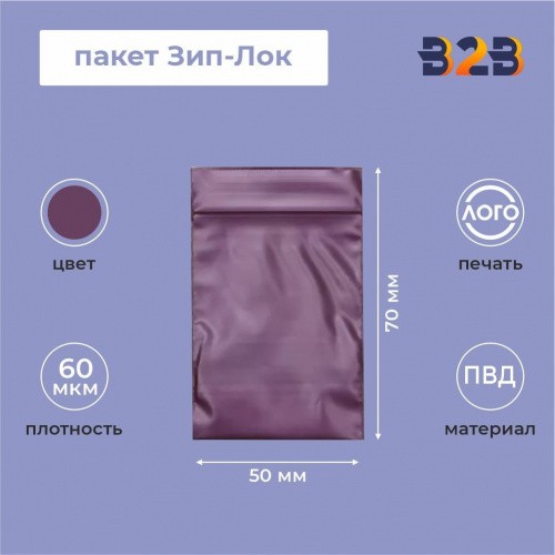 Пакет Зип-Лок 5*7, 60мкм, вишневый металлик