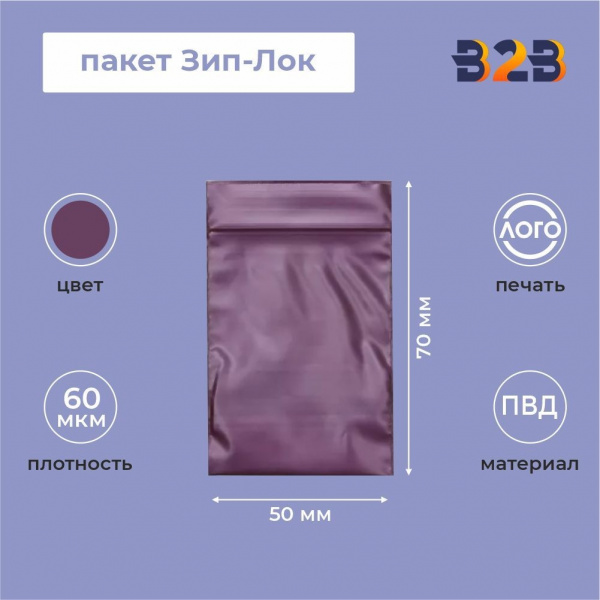 Пакет Зип-Лок 5*7, 60мкм, вишневый металлик