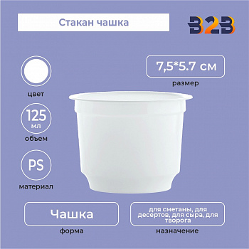 Стакан чашка 125 мл, PS, белый