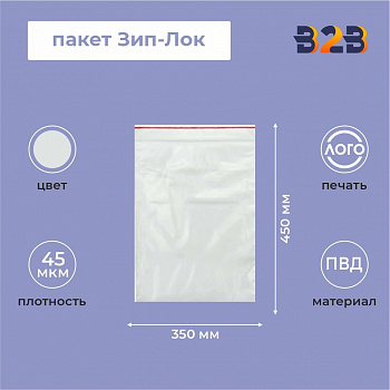 Пакет Зип-Лок 35*45, 45мкм