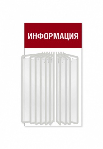 Уголок потребителя для магазина с перекидной системой на 10 карманов