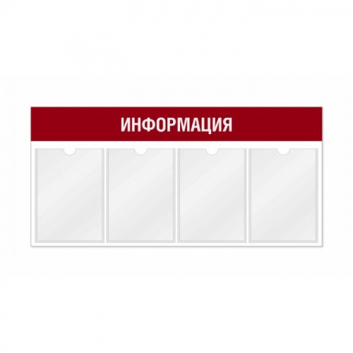 Информационный стенд 4 кармана горизонтальная ориентация