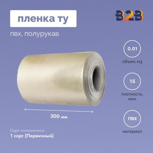 Пленка ТУ ПВХ полурукав 300мм, 15мкм, 750п.м.