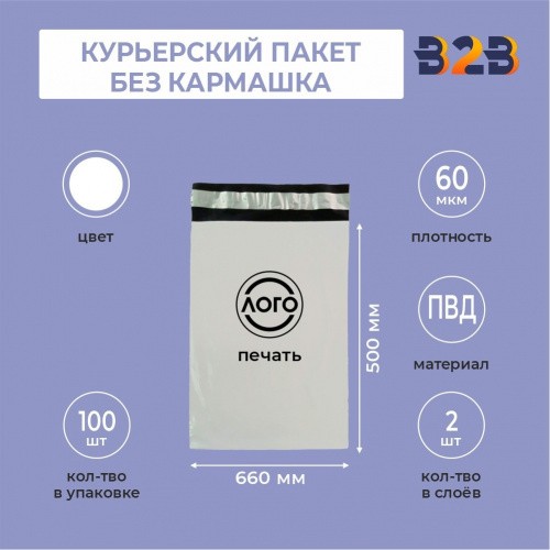 КУРЬЕРСКИЙ ПАКЕТ 660*500 ММ (60 МКМ, БЕЗ КАРМАШКА) С ВАШИМ ЛОГОТИПОМ