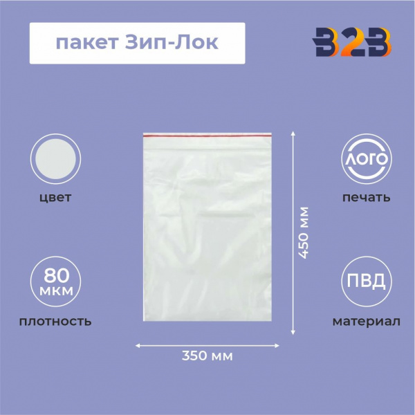 Пакет Зип-Лок 35*45, 80мкм