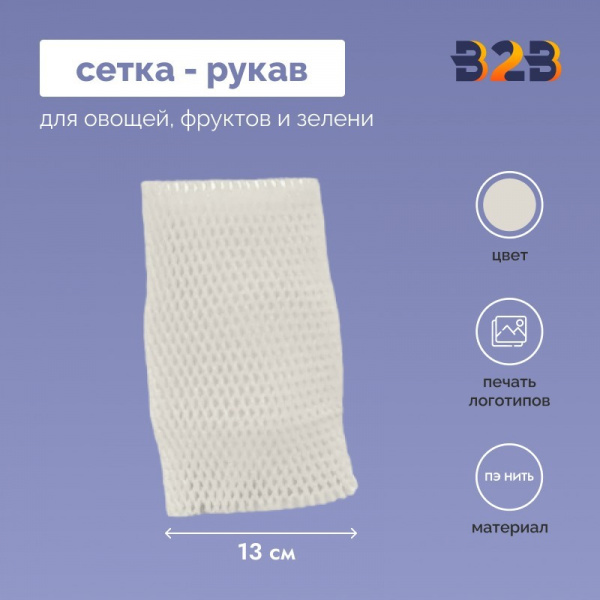 Сетка - рукав упаковочная 13 см.