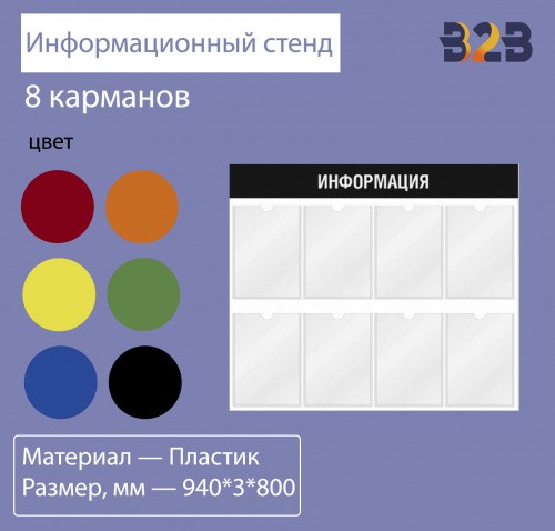 Информационный стенд 8 карманов 940*3*800 мм