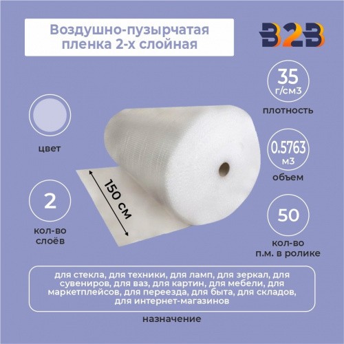 Воздушно-пузырчатая пленка 2-х слойная 1,50м*50м