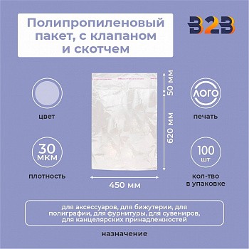 Полипропиленовые пакеты 45*62см(+5см), 30мкм, с клапаном и скотчем