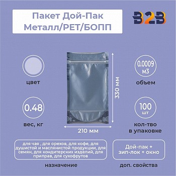 Пакет Дой-Пак 210*330(+45)мм, Мет/PET/БОПП (сереб), с прозр. стенкой