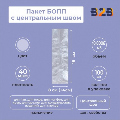 Пакет БОПП с центральным швом 8см(+4см)*18см, 40мкм