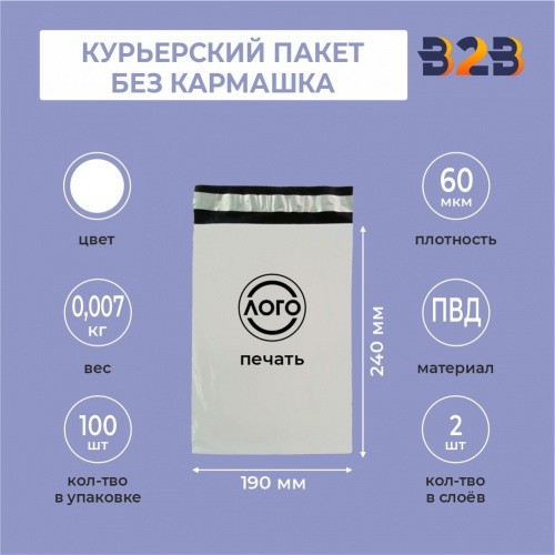 КУРЬЕРСКИЙ ПАКЕТ 190*240 ММ (60 МКМ, БЕЗ КАРМАШКА) С ВАШИМ ЛОГОТИПОМ