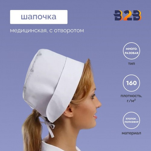 Медицинская шапочка медицинская с отворотом