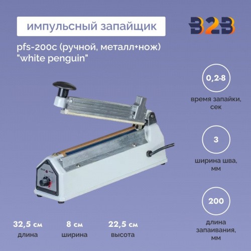 Импульсный запайщик PFS-200С (ручной, металл+нож) "White penguin"