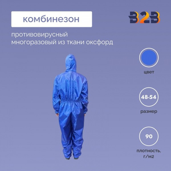 Комбинезон противовирусный многоразовый из ткани оксфорд