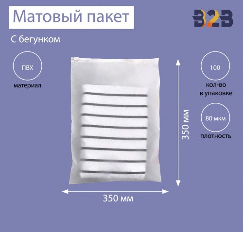 Матовые пакеты ПВХ с бегунком 35х35 см