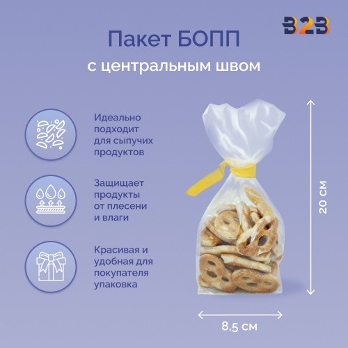 Пакет БОПП с центральным швом 8,5см(+4см)*20см, 40мкм