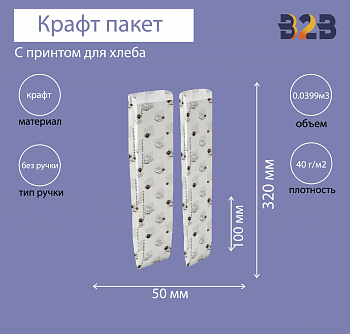 Пакет бумажный 100х50х320 мм крафт, для хлеба, принт Булки, 40г/м2