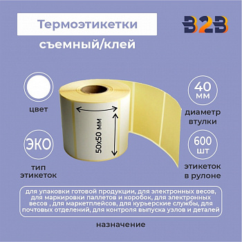 Термоэтикетки 50х50мм (600) ЭКО съемный/клей 40 вт