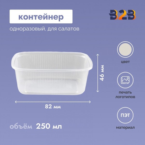 Одноразовый пластиковый контейнер для салатов 250 мл прозрачный (1000 штук в упаковке)