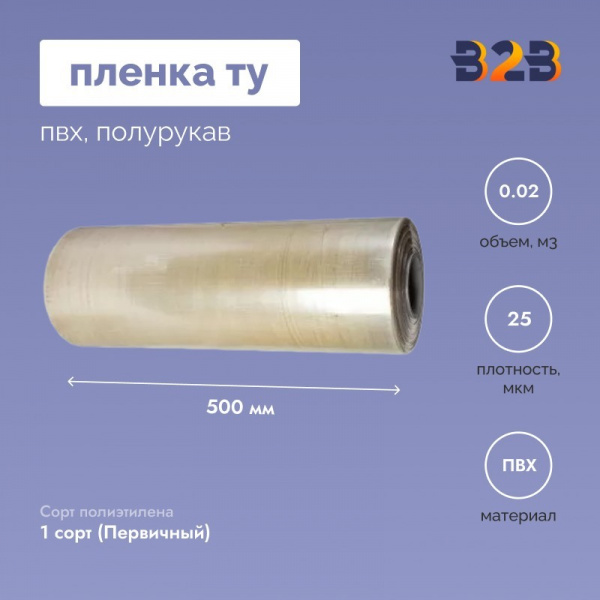Пленка ТУ ПВХ полурукав 500мм, 25мкм, 650п.м.