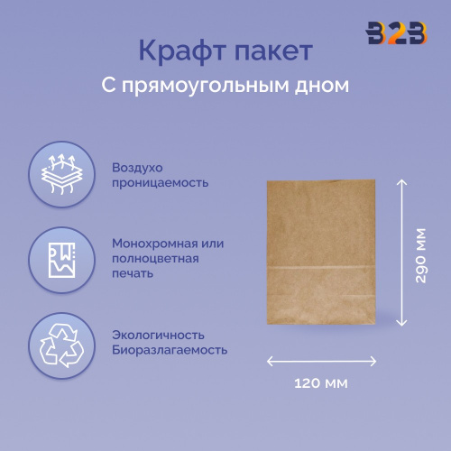 Крафт пакет с прямоугольным дном 220x120x290мм, 70 г/м2 (бурый)