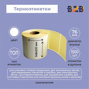 Термоэтикетка 148х210 ТОП (1500) 76вт