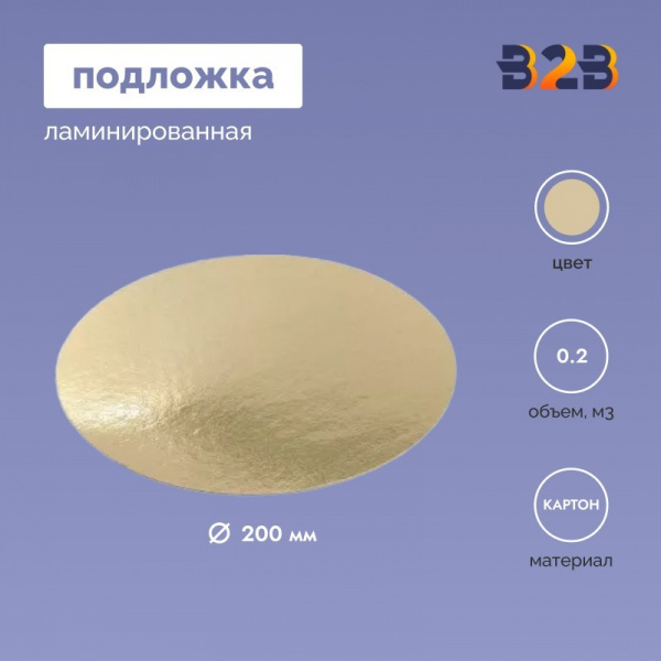 Подложка ламинированная D200мм (зол.)