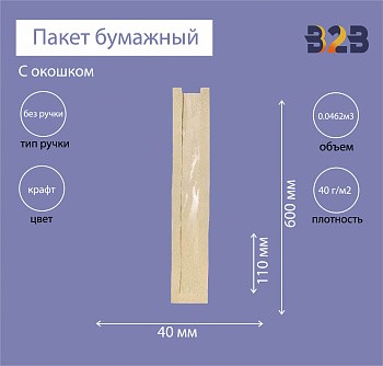 Пакет бумажный с окном 110(50)х40х600 мм крафт, 40г/м2