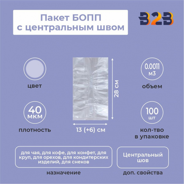 Пакет БОПП с центральным швом 13см(+6см)*28см, 40мкм