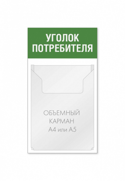 Уголок потребителя 250 х 450 мм 1 объемный карман А4