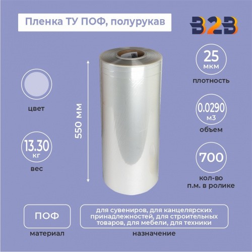 Пленка ТУ ПОФ полурукав 550мм, 25мкм, 700п.м.