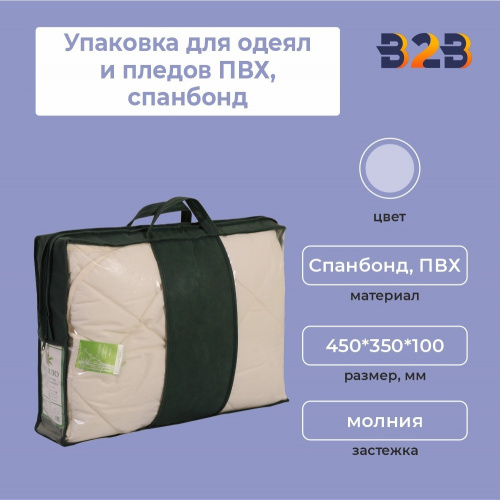Упаковка для одеял и пледов ПВХ,спанбонд (450*350*100 мм)