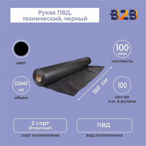 Рукав ПВД 150см*100мкм, технический, черный, (в ролике по 100п.м.)