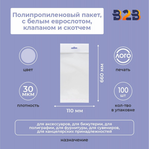 Полипропиленовый пакет 11*66см, 30мкм, с белым еврослотом, клапаном и скотчем