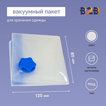 Вакуумный пакет XL 120х80см