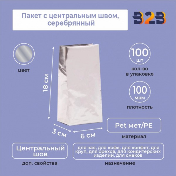 Пакет с центральным швом 6(+3)*18 см, Pet мет/PE, серебрянный