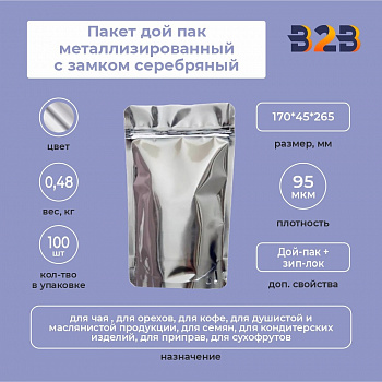 Пакет дой пак металлизированный с замком серебряный 170*45*265 мм