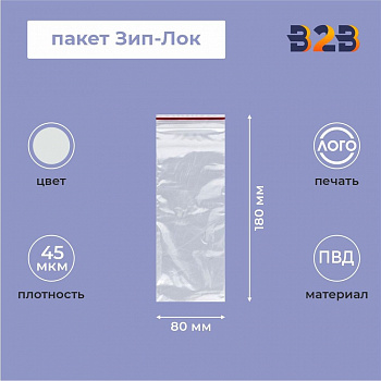 Пакет Зип-Лок 8*18, 45мкм
