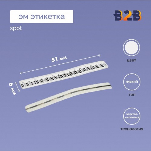 ЭМ этикетка Spot (6х51мм)