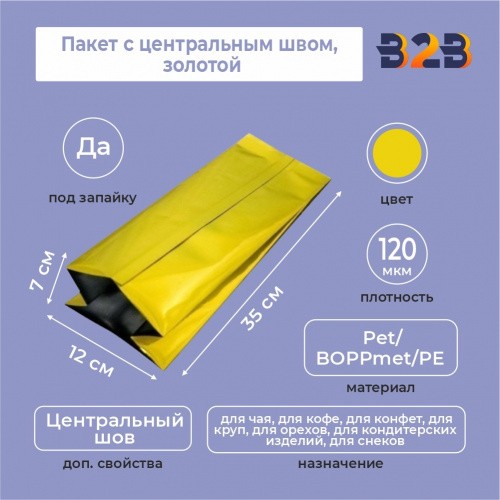 Пакет с центральным швом 12(+7)*35 см, Pet/BOPPmet/PE, золотой