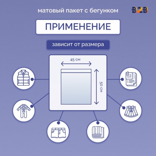 Матовые пакеты ПВХ с бегунком 45х50 см