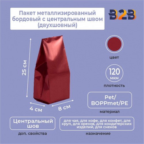 Пакет металлизированный бордовый с центральным швом (двухшовный) 8*(+4)*25 см
