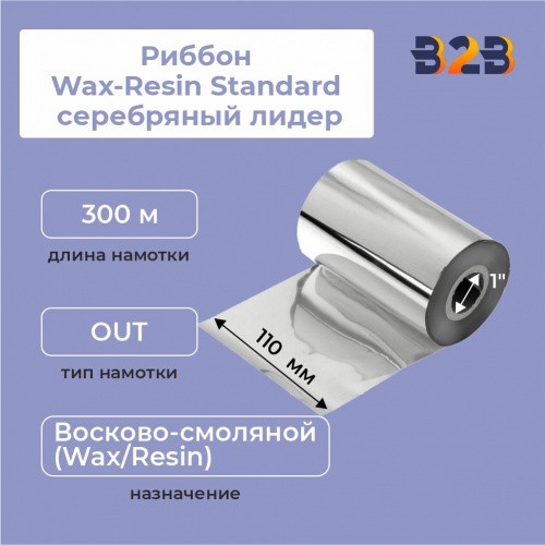 Риббон Wax-Resin Standard (110мм*300м *1"*110мм OUT) (206), серебряный лидер,