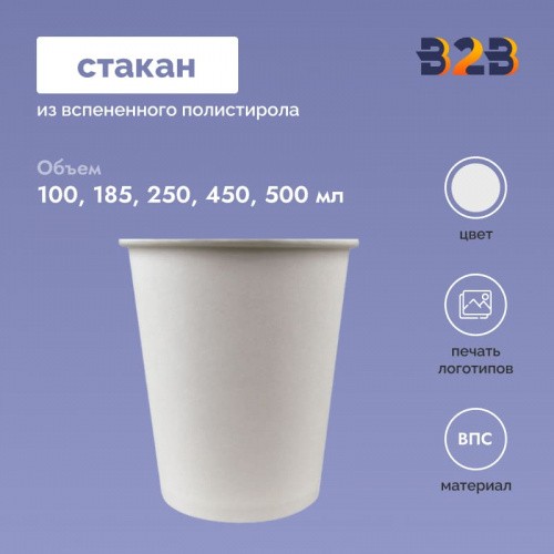 Стакан из вспененного полистирола 100, 185, 250, 450, 500 мл