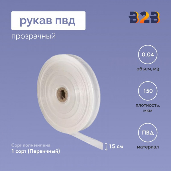 Рукав ПВД 15см*150мкм, прозрачный