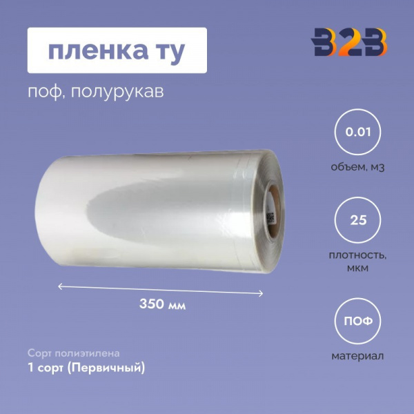 Пленка ТУ ПОФ полурукав 350мм, 25мкм, 700п.м.