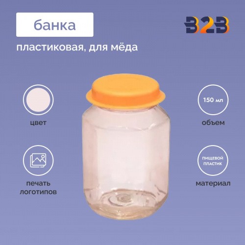 Пластиковая банка для меда 150мл