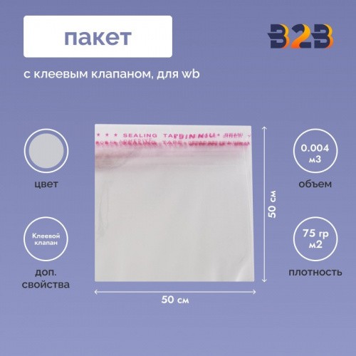 Пакет с клеевым клапаном 50х50 см для одежды на WB, 75 гр./м2